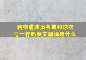 利物浦球员名单和球衣号一样吗英文翻译是什么