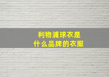 利物浦球衣是什么品牌的衣服