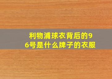 利物浦球衣背后的96号是什么牌子的衣服