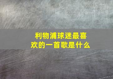 利物浦球迷最喜欢的一首歌是什么