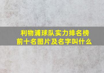 利物浦球队实力排名榜前十名图片及名字叫什么