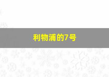 利物浦的7号