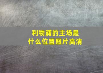 利物浦的主场是什么位置图片高清