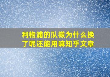 利物浦的队徽为什么换了呢还能用嘛知乎文章