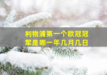 利物浦第一个欧冠冠军是哪一年几月几日