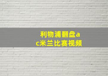 利物浦翻盘ac米兰比赛视频