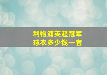 利物浦英超冠军球衣多少钱一套