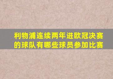 利物浦连续两年进欧冠决赛的球队有哪些球员参加比赛