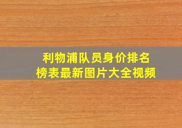 利物浦队员身价排名榜表最新图片大全视频