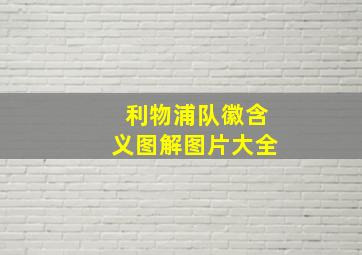 利物浦队徽含义图解图片大全