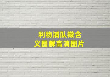 利物浦队徽含义图解高清图片