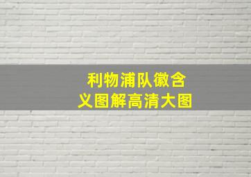 利物浦队徽含义图解高清大图