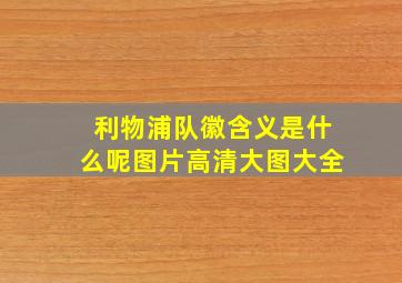 利物浦队徽含义是什么呢图片高清大图大全