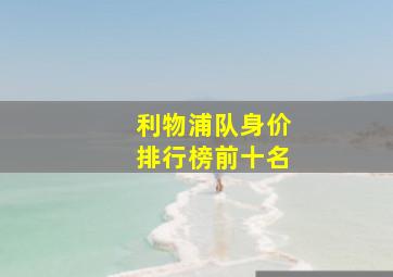 利物浦队身价排行榜前十名