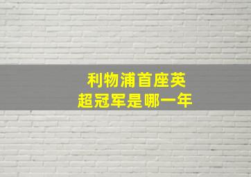 利物浦首座英超冠军是哪一年