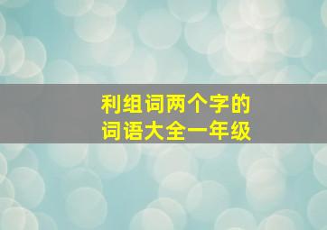 利组词两个字的词语大全一年级