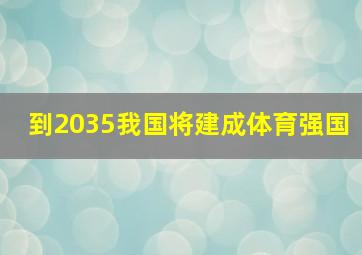 到2035我国将建成体育强国