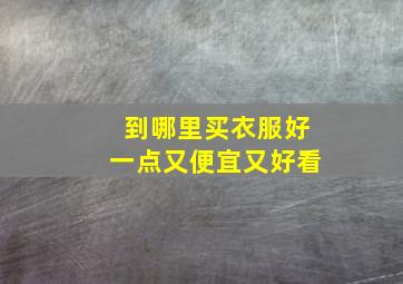 到哪里买衣服好一点又便宜又好看