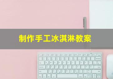 制作手工冰淇淋教案