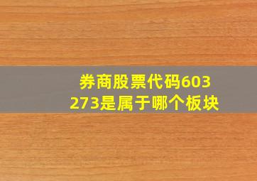 券商股票代码603273是属于哪个板块