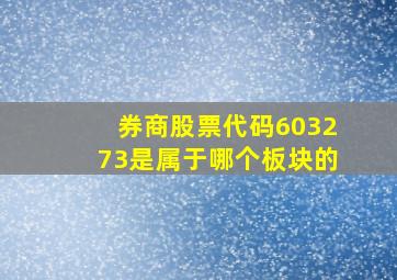 券商股票代码603273是属于哪个板块的