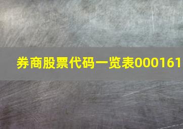 券商股票代码一览表000161