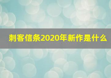 刺客信条2020年新作是什么