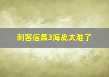 刺客信条3海战太难了