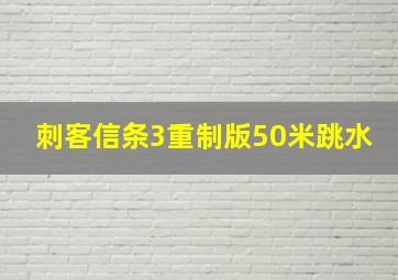 刺客信条3重制版50米跳水