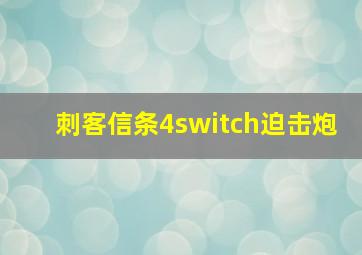 刺客信条4switch迫击炮