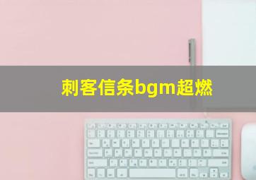 刺客信条bgm超燃