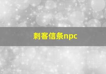 刺客信条npc