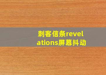 刺客信条revelations屏幕抖动