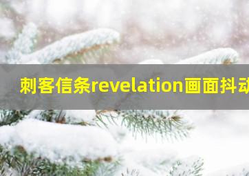 刺客信条revelation画面抖动