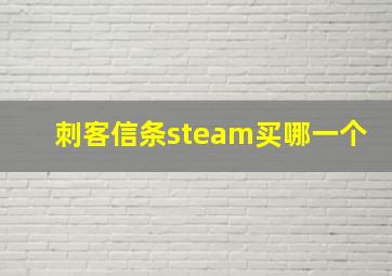 刺客信条steam买哪一个