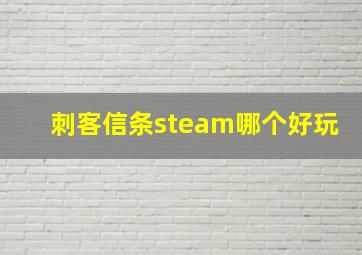 刺客信条steam哪个好玩