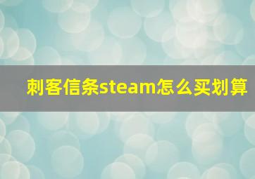 刺客信条steam怎么买划算