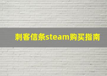 刺客信条steam购买指南