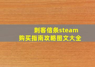 刺客信条steam购买指南攻略图文大全