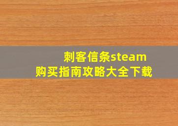 刺客信条steam购买指南攻略大全下载