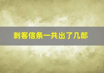 刺客信条一共出了几部