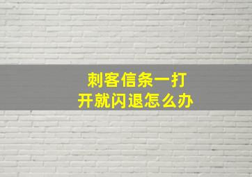 刺客信条一打开就闪退怎么办