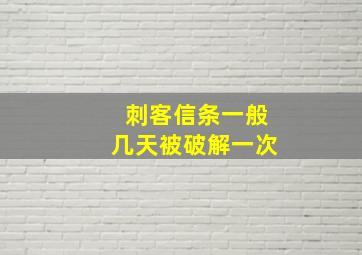 刺客信条一般几天被破解一次