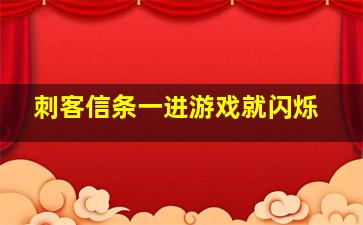 刺客信条一进游戏就闪烁