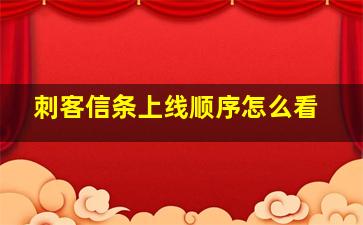 刺客信条上线顺序怎么看