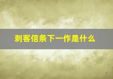 刺客信条下一作是什么