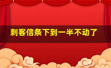 刺客信条下到一半不动了