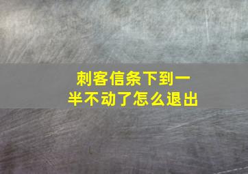 刺客信条下到一半不动了怎么退出