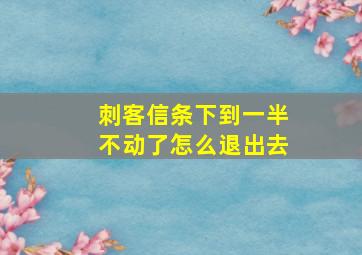 刺客信条下到一半不动了怎么退出去