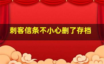 刺客信条不小心删了存档